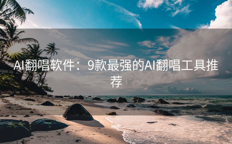 AI翻唱软件：9款最强的AI翻唱工具推荐